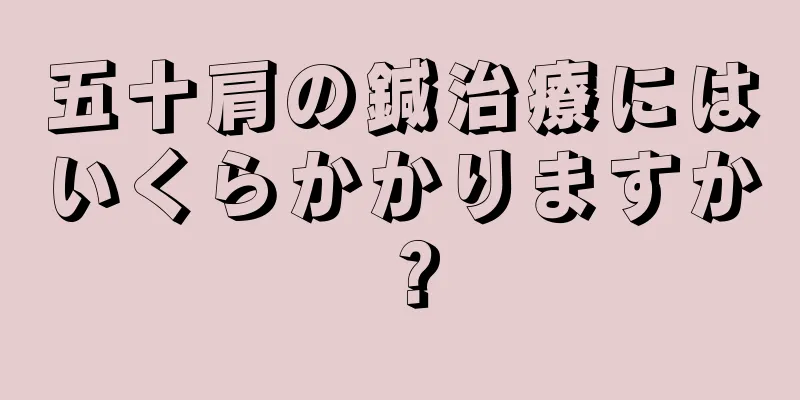 五十肩の鍼治療にはいくらかかりますか？