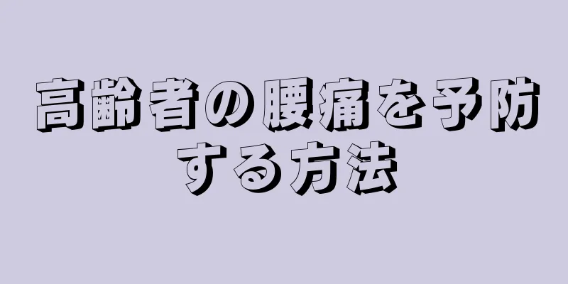 高齢者の腰痛を予防する方法
