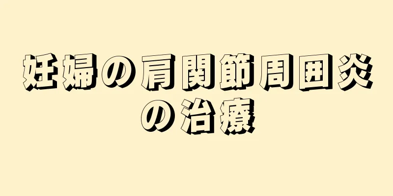 妊婦の肩関節周囲炎の治療