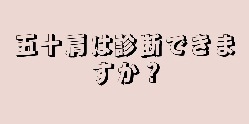 五十肩は診断できますか？