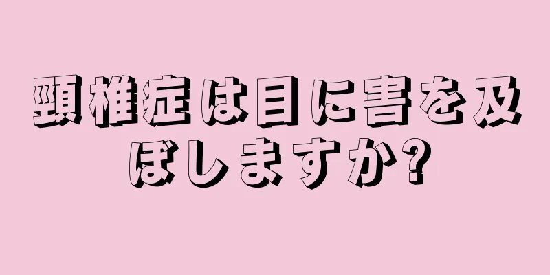 頸椎症は目に害を及ぼしますか?
