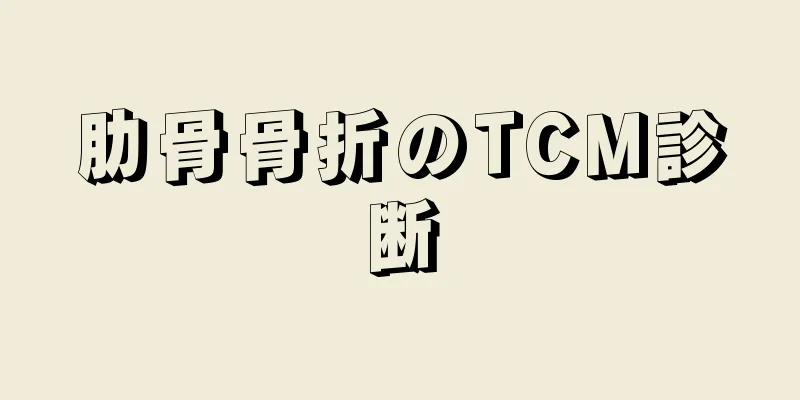 肋骨骨折のTCM診断