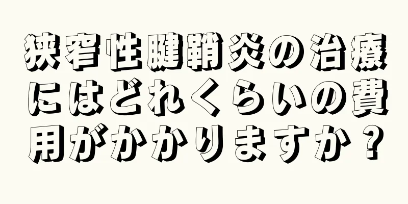 狭窄性腱鞘炎の治療にはどれくらいの費用がかかりますか？