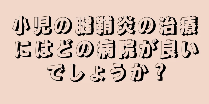 小児の腱鞘炎の治療にはどの病院が良いでしょうか？