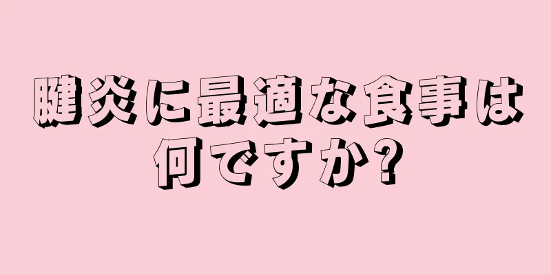 腱炎に最適な食事は何ですか?