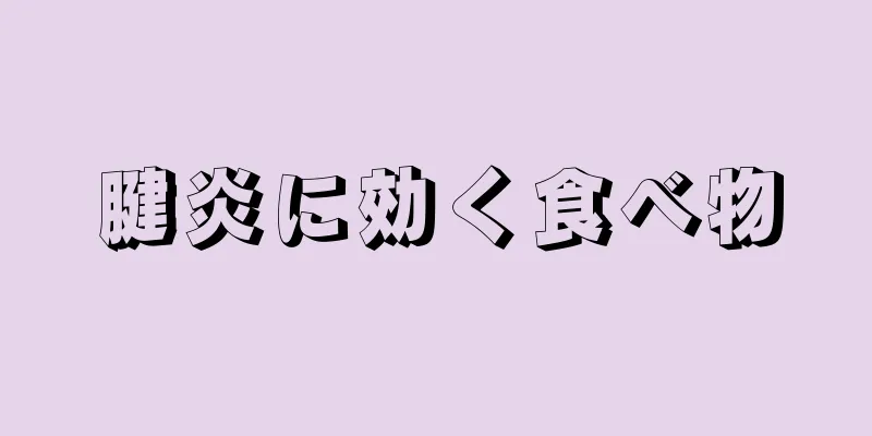 腱炎に効く食べ物