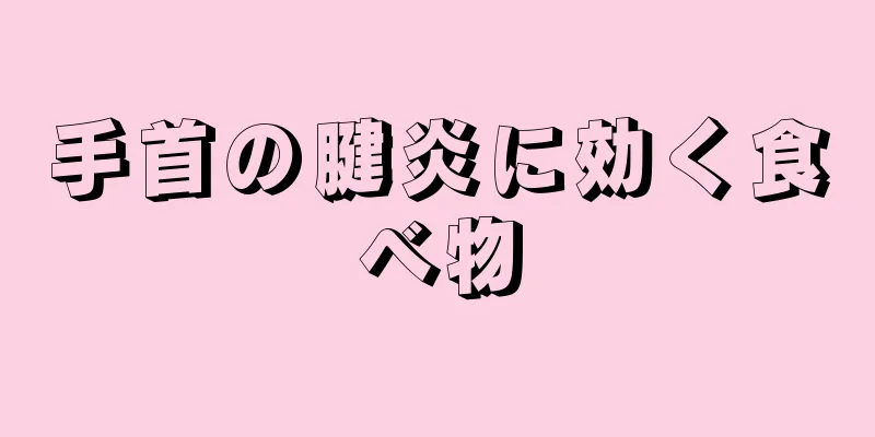 手首の腱炎に効く食べ物