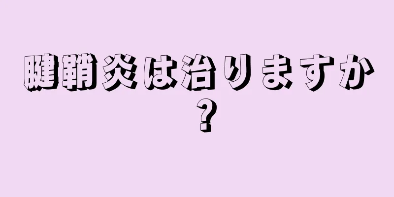 腱鞘炎は治りますか？