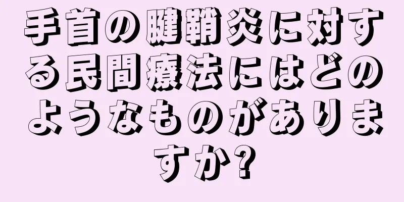 手首の腱鞘炎に対する民間療法にはどのようなものがありますか?