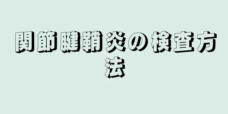 関節腱鞘炎の検査方法