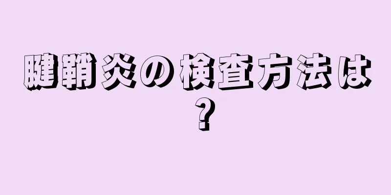 腱鞘炎の検査方法は？
