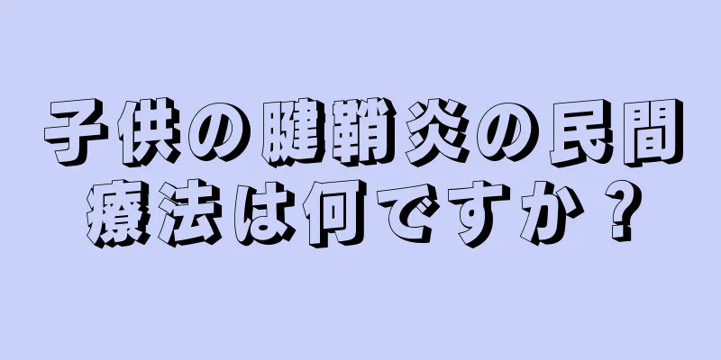 子供の腱鞘炎の民間療法は何ですか？