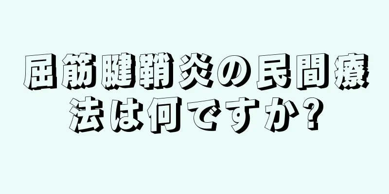 屈筋腱鞘炎の民間療法は何ですか?