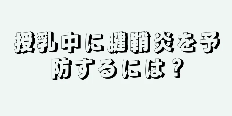 授乳中に腱鞘炎を予防するには？