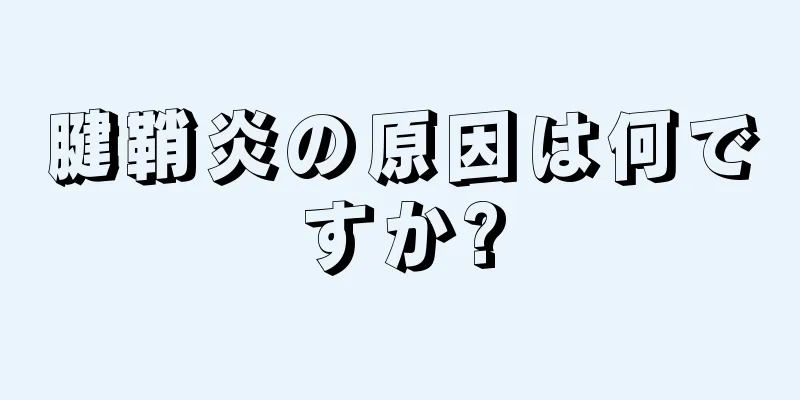 腱鞘炎の原因は何ですか?