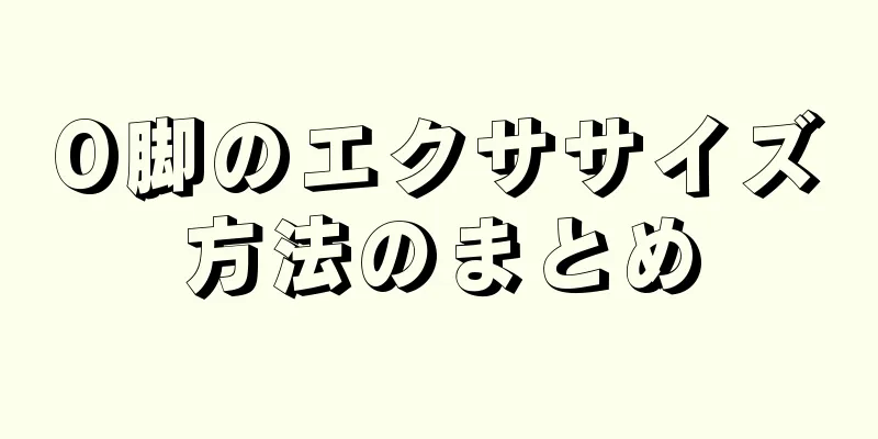 O脚のエクササイズ方法のまとめ