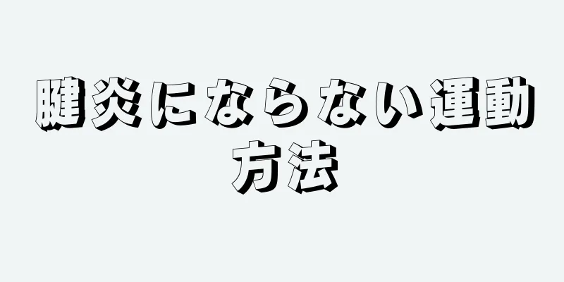腱炎にならない運動方法
