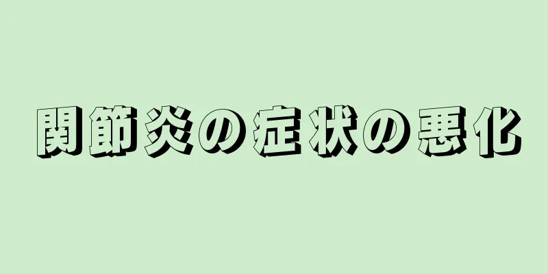 関節炎の症状の悪化