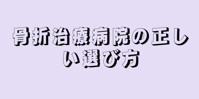 骨折治療病院の正しい選び方