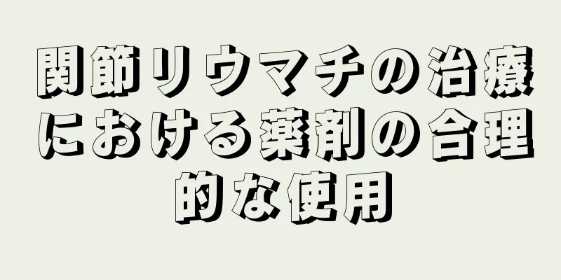 関節リウマチの治療における薬剤の合理的な使用