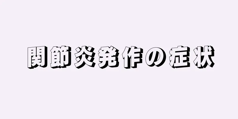 関節炎発作の症状