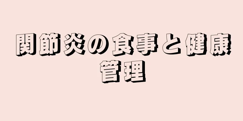 関節炎の食事と健康管理