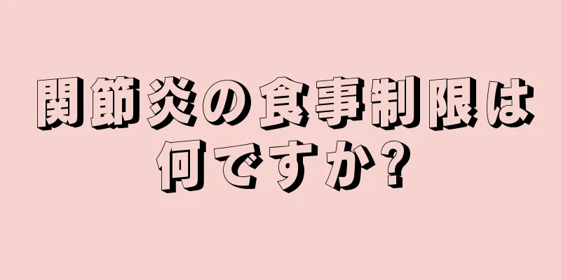 関節炎の食事制限は何ですか?