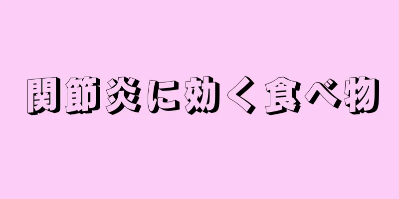 関節炎に効く食べ物