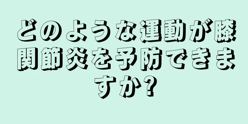 どのような運動が膝関節炎を予防できますか?