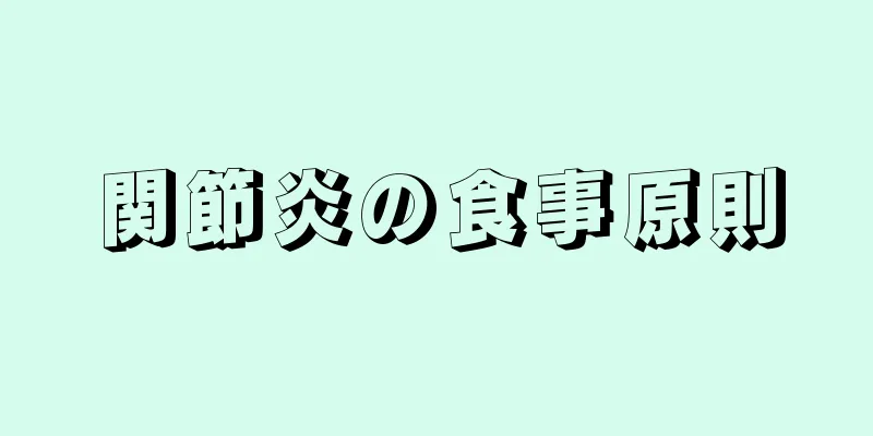関節炎の食事原則