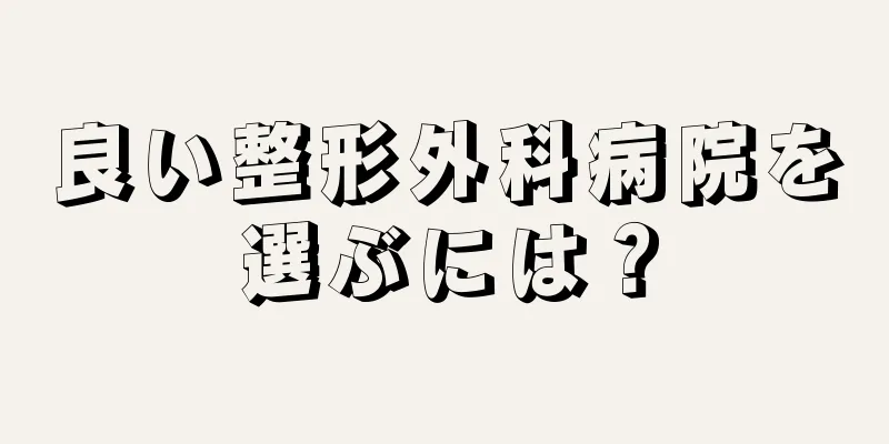 良い整形外科病院を選ぶには？