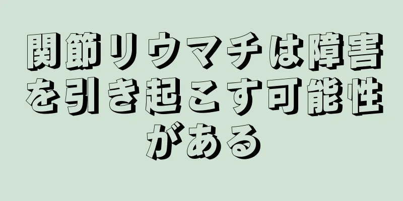 関節リウマチは障害を引き起こす可能性がある