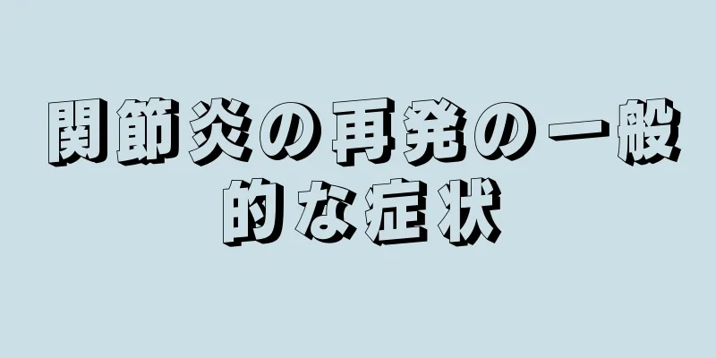 関節炎の再発の一般的な症状
