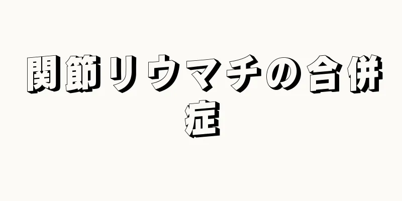 関節リウマチの合併症
