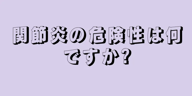 関節炎の危険性は何ですか?