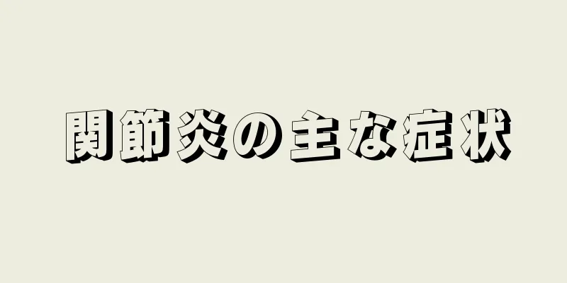 関節炎の主な症状