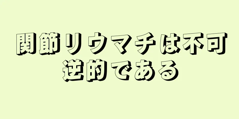 関節リウマチは不可逆的である