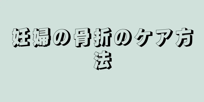 妊婦の骨折のケア方法