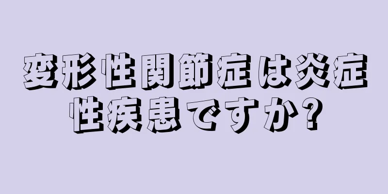 変形性関節症は炎症性疾患ですか?
