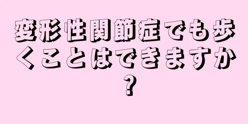 変形性関節症でも歩くことはできますか？