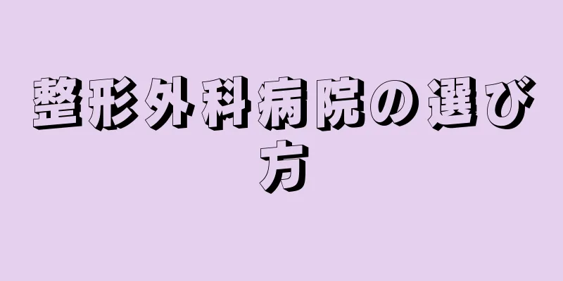 整形外科病院の選び方