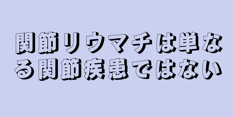 関節リウマチは単なる関節疾患ではない