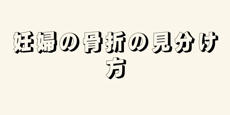 妊婦の骨折の見分け方