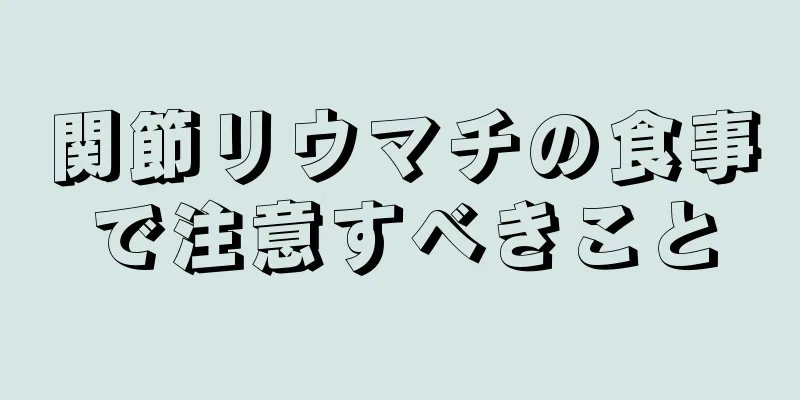 関節リウマチの食事で注意すべきこと