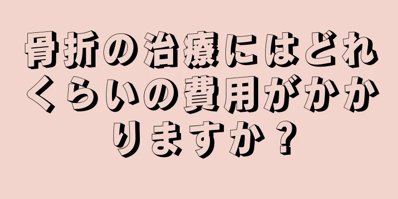 骨折の治療にはどれくらいの費用がかかりますか？