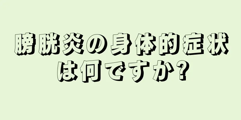 膀胱炎の身体的症状は何ですか?