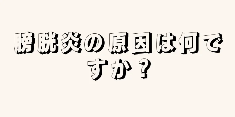 膀胱炎の原因は何ですか？