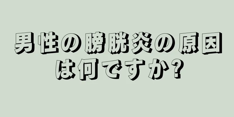 男性の膀胱炎の原因は何ですか?