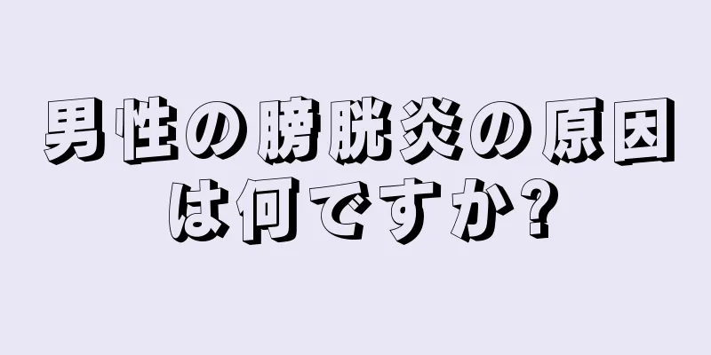 男性の膀胱炎の原因は何ですか?