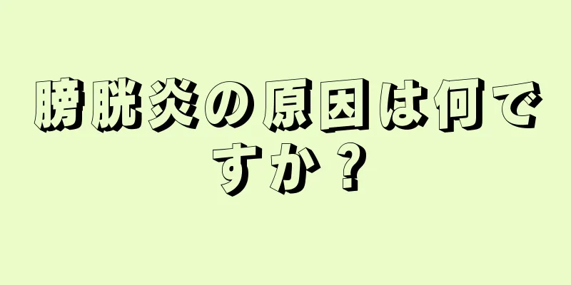 膀胱炎の原因は何ですか？
